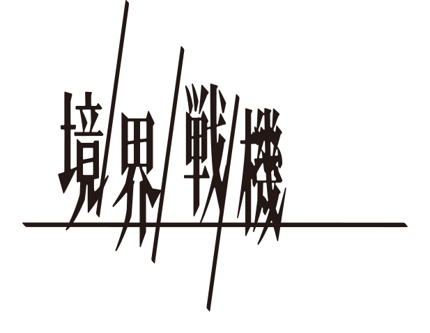 境界戦機 極鋼ノ装鬼