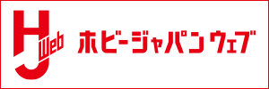 ホビージャパン ウェブ